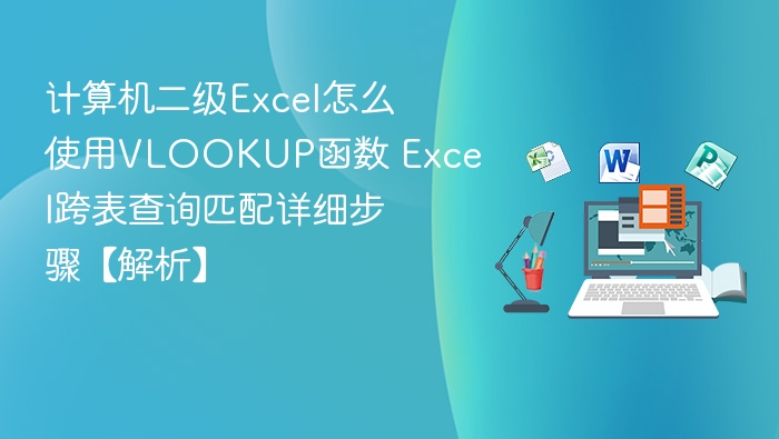 ExcelVLOOKUP跨表查询技巧详解