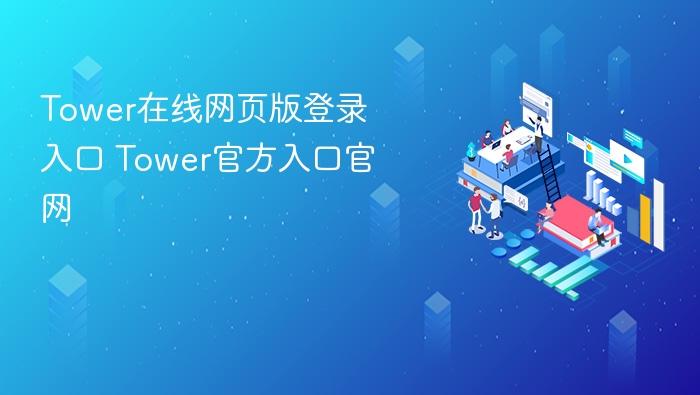 Tower网页版登录入口及使用教程