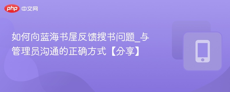蓝海书屋搜书问题反馈方法详解