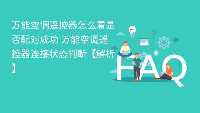万能遥控器配对成功方法