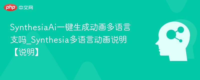 SynthesiaAI支持多语言生成动画吗
