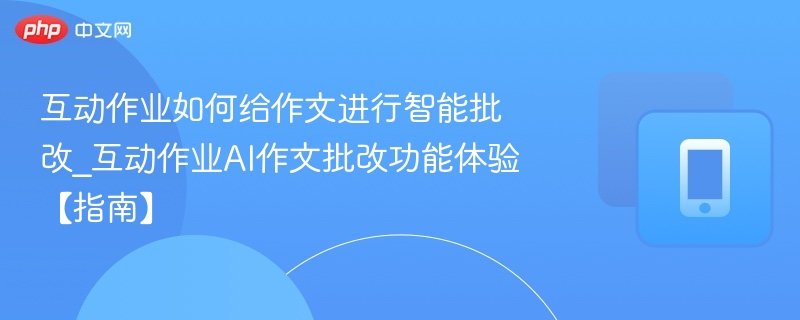 互动作业AI作文批改怎么用