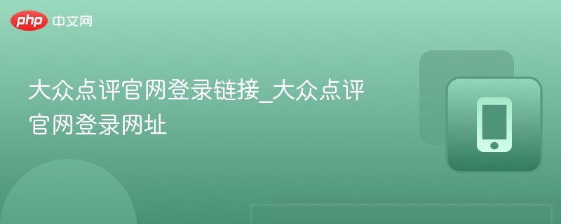 大众点评官网登录入口及网址大全