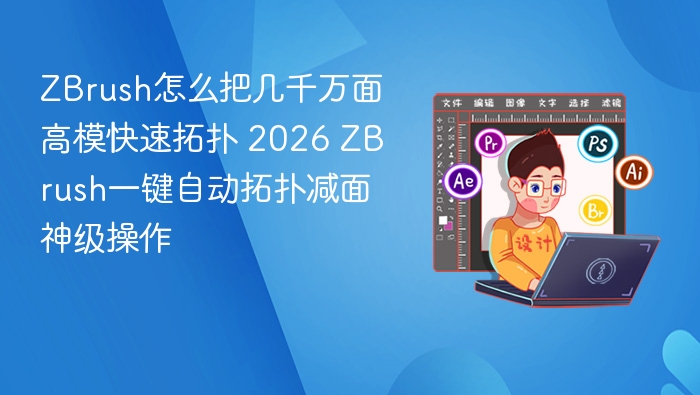 ZBrush高模快速拓扑技巧2026神器操作