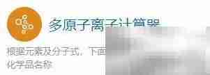 多原子离子计算器使用指南