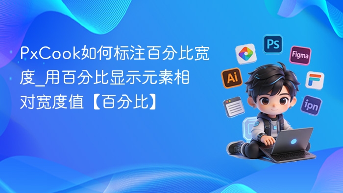 PxCook如何标注百分比宽度_用百分比显示元素相对宽度值【百分比】