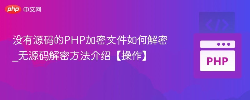 无源码PHP文件如何破解与分析