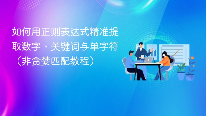 正则提取数字关键词单字符教程