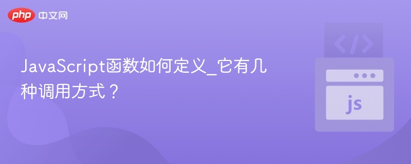 JavaScript函数如何定义_它有几种调用方式？