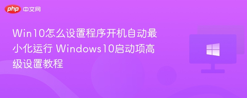 Win10程序开机最小化设置教程