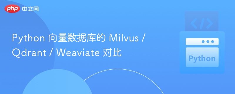 Python 向量数据库的 Milvus / Qdrant / Weaviate 对比