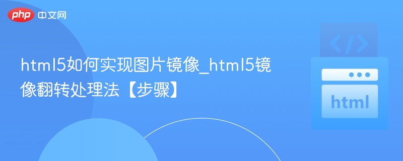 HTML5图片镜像翻转技巧分享