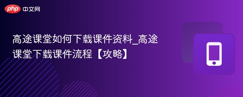高途课堂课件下载步骤及方法详解