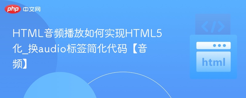 HTML5音频播放怎么用audio标签简化代码