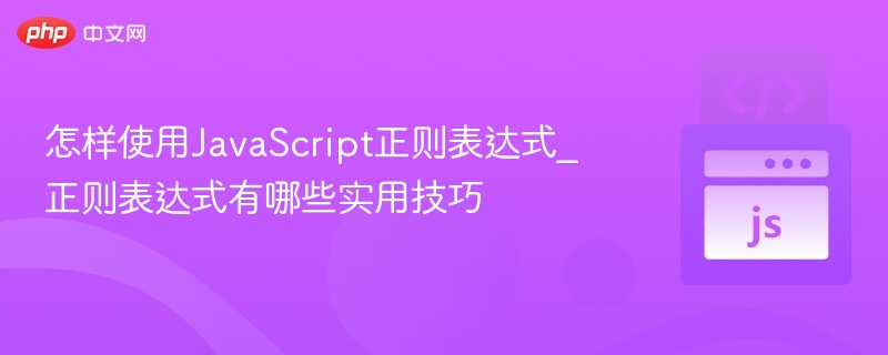 JavaScript正则表达式实用技巧