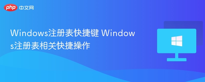 Windows注册表快捷键使用技巧