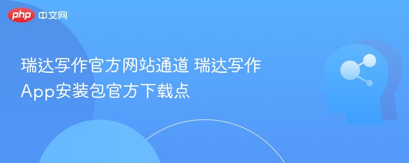 瑞达写作官网入口及App下载地址