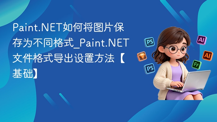 Paint.NET保存格式方法详解