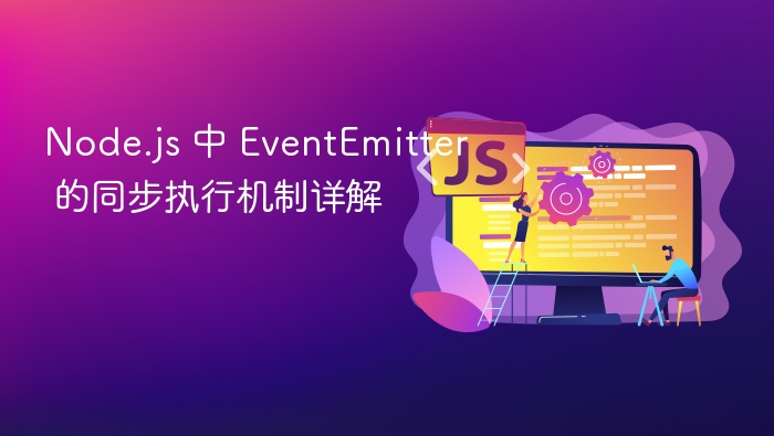 Node.jsEventEmitter同步执行机制解析