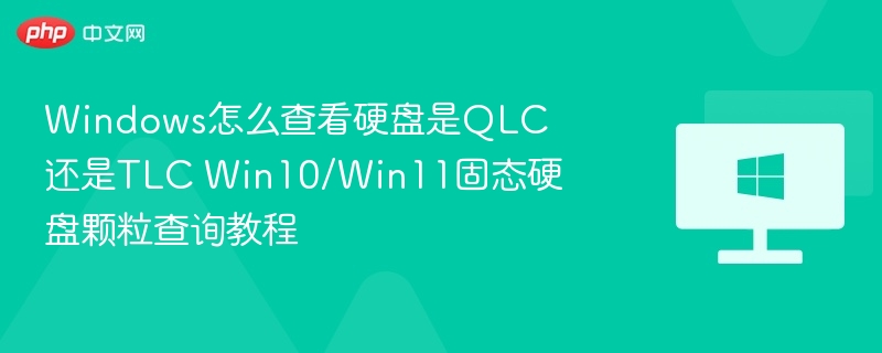 Windows查看QLC/TLC固态硬盘颗粒方法