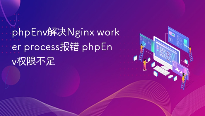 PHPEnv解决Nginxworker权限问题