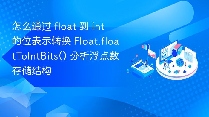 float转int位，深入解析Float.floatToIntBits()