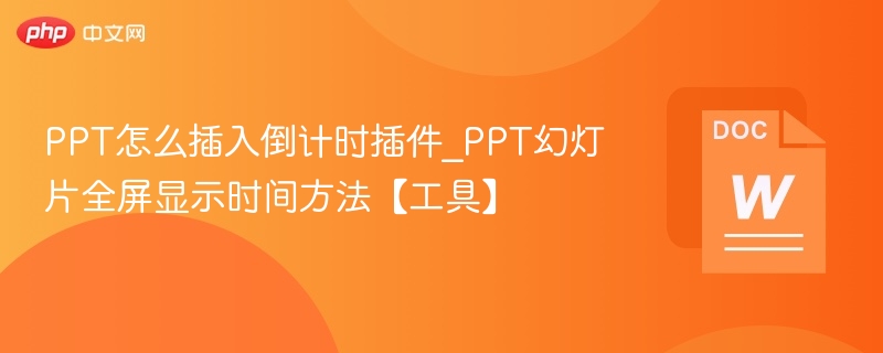 PPT插入倒计时插件方法详解