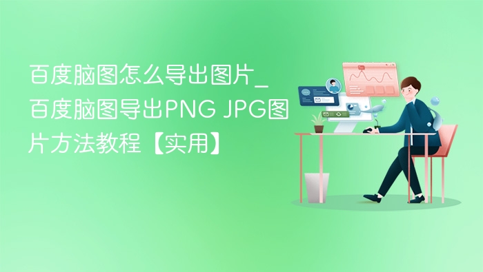 百度脑图导出图片步骤详解