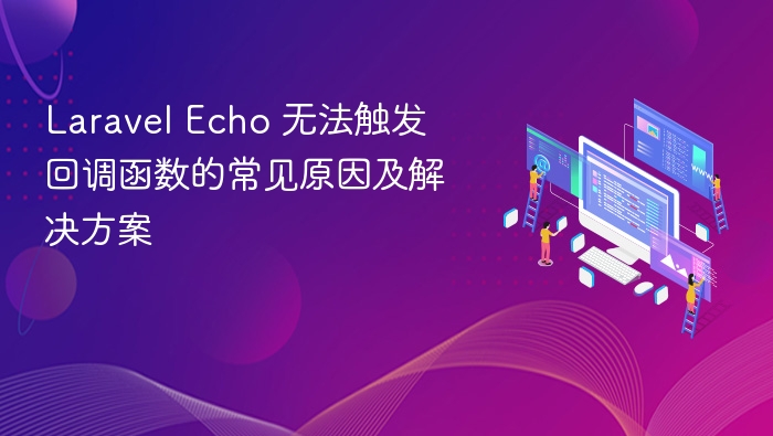 LaravelEcho回调未触发解决方法