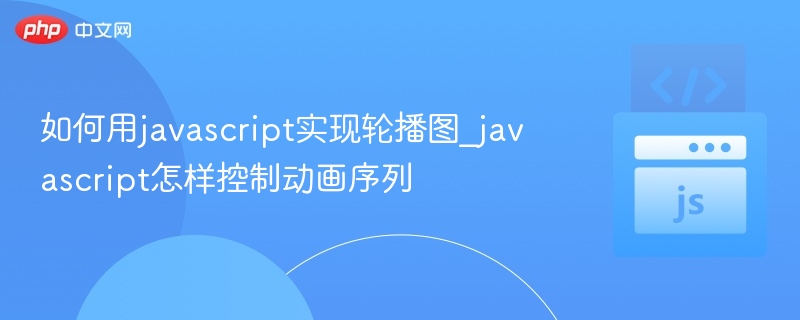 如何用javascript实现轮播图_javascript怎样控制动画序列