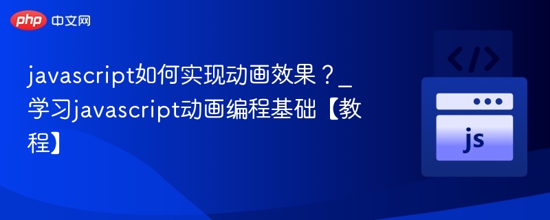JavaScript动画基础教学详解