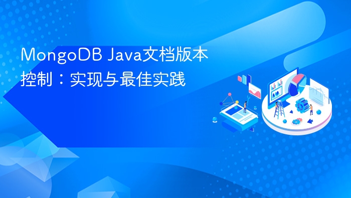MongoDBJava文档版本管理技巧