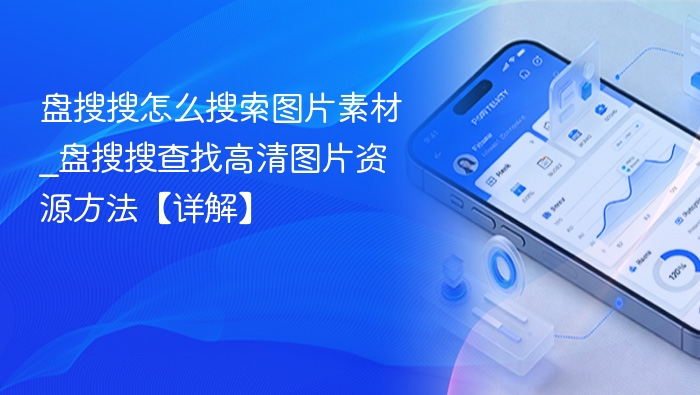 盘搜搜高清图片素材搜索技巧