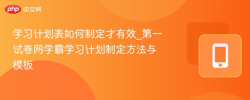 学霸学习计划制定技巧与模板分享