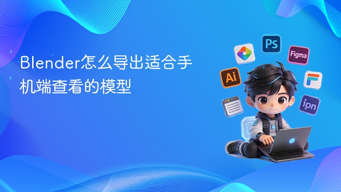 Blender导出模型到手机查看教程
