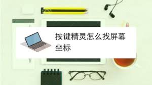 按键精灵如何获取屏幕坐标