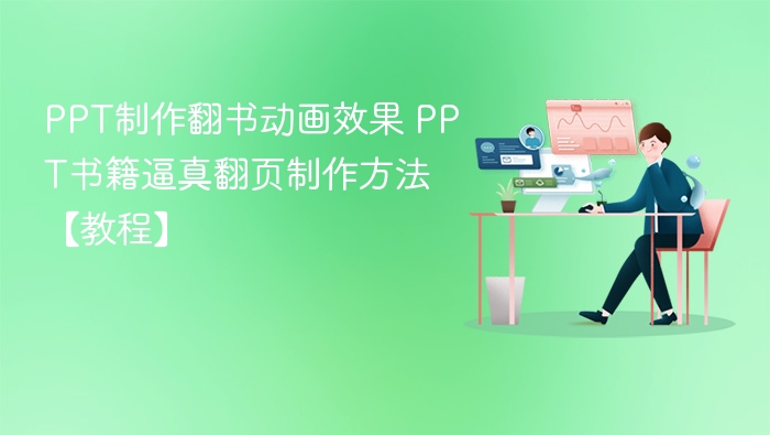 PPT翻书动画制作教程详解