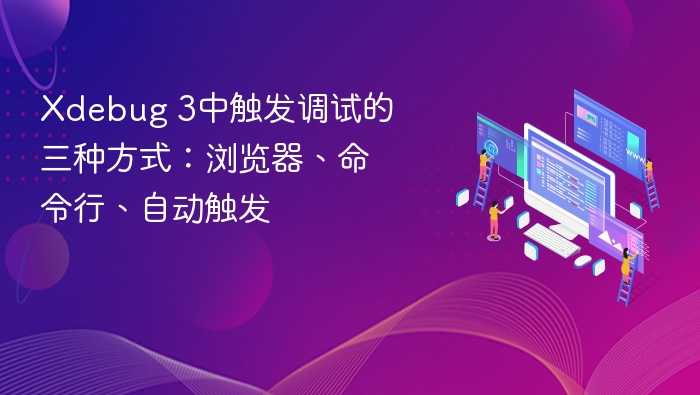 Xdebug 3调试三种触发方式：浏览器、命令行、自动触发