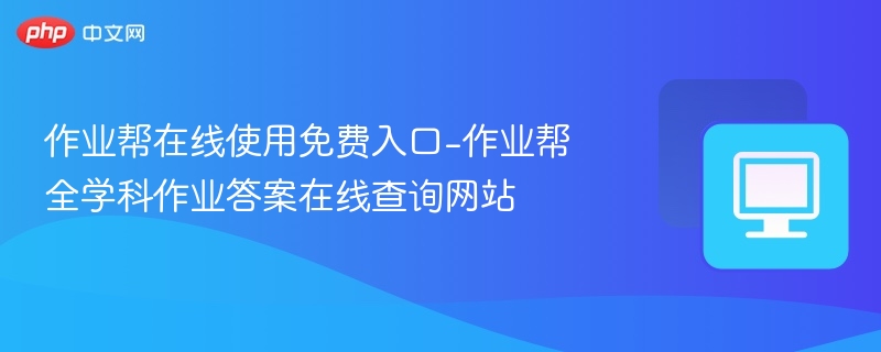 作业帮免费入口-全科答案查询平台