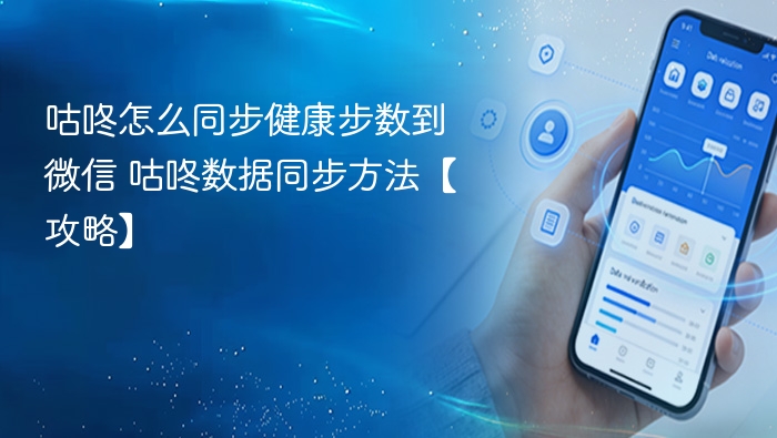 咕咚同步微信步数教程详解