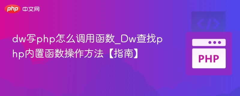 dw写php怎么调用函数_Dw查找php内置函数操作方法【指南】
