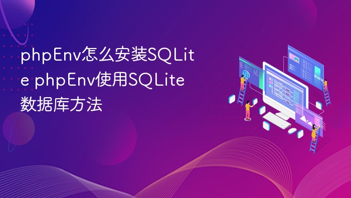 PHPEnv安装SQLite及使用教程