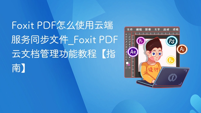 FoxitPDF云端同步使用方法详解