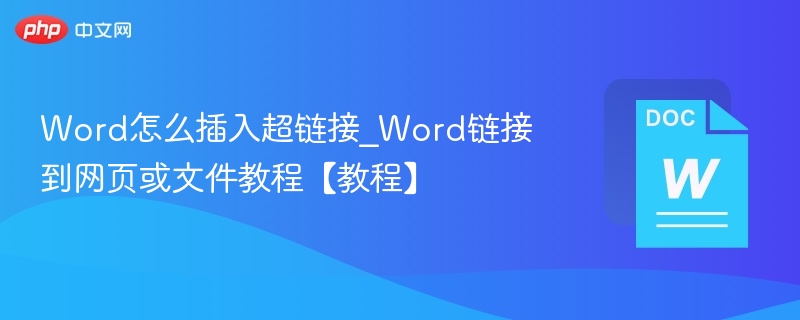 Word插入超链接教程：轻松链接网页或文件
