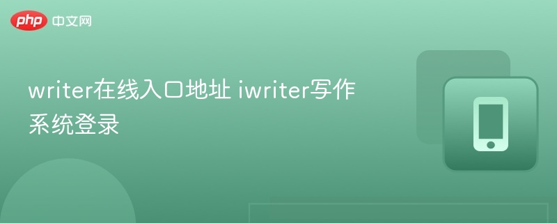 iWriter写作系统登录入口及使用教程