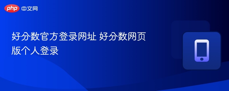 好分数官网登录入口及网页版教程