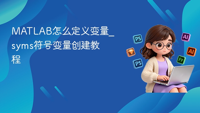 MATLAB符号变量syms定义教程详解