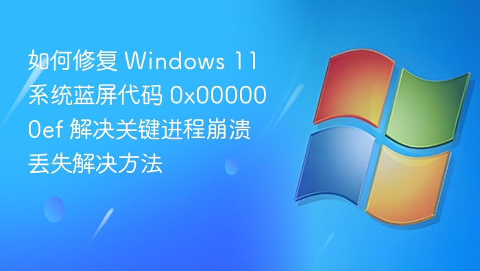 Windows11蓝屏0x000000ef解决方法