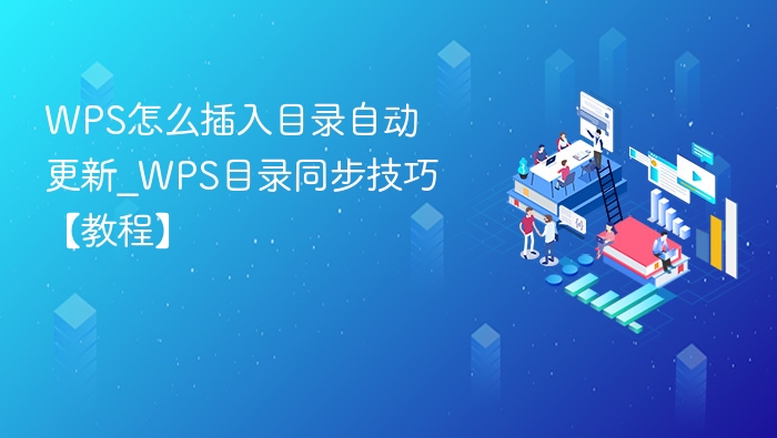 WPS目录自动更新方法详解
