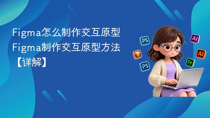 Figma交互原型制作教程详解
